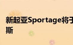 新起亚Sportage将于2022年上半年抵达俄罗斯
