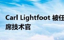Carl Lightfoot 被任命为 AI Assistant 的首席技术官