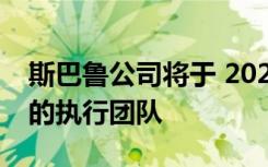 斯巴鲁公司将于 2023 年 4 月 1 日组建全新的执行团队