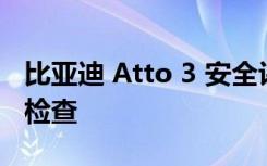 比亚迪 Atto 3 安全评分在澳大利亚等待合规检查