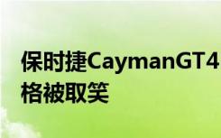 保时捷CaymanGT4RS和新的Taycan车身风格被取笑