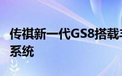 传祺新一代GS8搭载丰田全新第四代THS混动系统