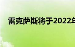 雷克萨斯将于2022年6月1日推出新款RX