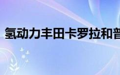 氢动力丰田卡罗拉和普锐斯将于2023年推出
