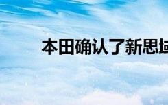 本田确认了新思域和HRV的时间表