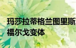 玛莎拉蒂格兰图里斯莫回归这次是100%电动福尔戈变体