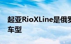 起亚RioXLine是俄罗斯市场上最受欢迎的跨车型