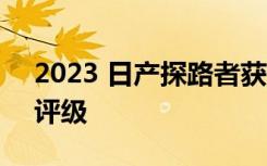 2023 日产探路者获得五星级 ANCAP 安全评级