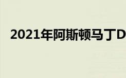 2021年阿斯顿马丁DBX评论几乎不是异端