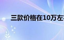 三款价格在10万左右的7座家用车对比