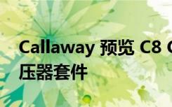 Callaway 预览 C8 Chevrolet Corvette 增压器套件