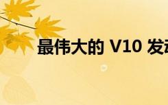 最伟大的 V10 发动机汽车中的 7 辆
