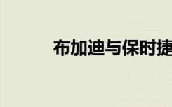 布加迪与保时捷的未来已经决定