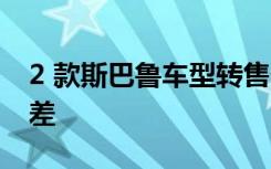 2 款斯巴鲁车型转售价值最高 另外 3 款则较差