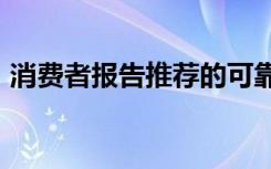 消费者报告推荐的可靠且省油的紧凑型 SUV