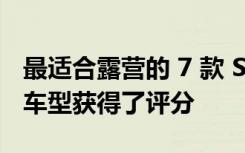 最适合露营的 7 款 SUV—斯巴鲁只有一款新车型获得了评分