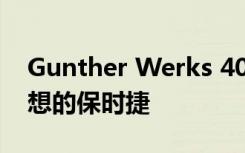 Gunther Werks 400R：可能完美的重新构想的保时捷