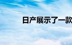 日产展示了一款不寻常的概念车