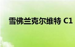 雪佛兰克尔维特 C1 现在正在寻找新主人