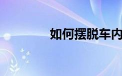如何摆脱车内的主要噪音源