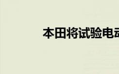 本田将试验电动汽车电池更换