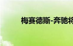 梅赛德斯-奔驰将大幅减少车型线