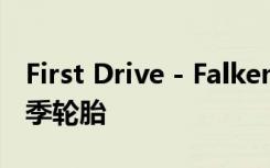 First Drive - Falken ZEIX ZE 001A A/S 四季轮胎