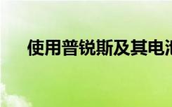 使用普锐斯及其电池的意想不到的回报