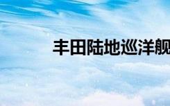 丰田陆地巡洋舰电动概念车亮相