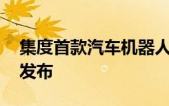 集度首款汽车机器人概念车 ROBO-01 正式发布