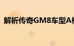 解析传奇GM8车型A柱尺寸及其优缺点探讨