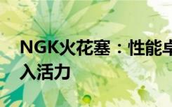 NGK火花塞：性能卓越，为你的汽车引擎注入活力