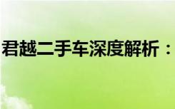 君越二手车深度解析：性能、价格及购买指南