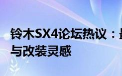 铃木SX4论坛热议：最新车型动态、车主心得与改装灵感