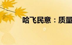 哈飞民意：质量评价及口碑解读
