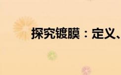 探究镀膜：定义、应用与工艺过程