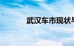 武汉车市现状与未来趋势分析