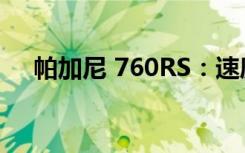 帕加尼 760RS：速度与艺术的完美融合
