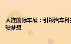 大连国际车展：引领汽车科技发展潮流，一站式展现未来驾驶梦想