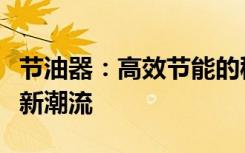 节油器：高效节能的秘密武器，引领低碳生活新潮流
