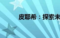 皮耶希：探索未知领域的先驱者