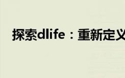 探索dlife：重新定义生活的数字时代之旅