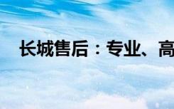 长城售后：专业、高效、贴心的服务保障