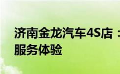 济南金龙汽车4S店：专业品质，一站式汽车服务体验