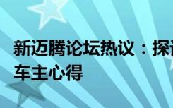 新迈腾论坛热议：探讨车辆性能、驾驶体验及车主心得