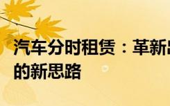 汽车分时租赁：革新出行模式，解决城市交通的新思路