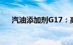 汽油添加剂G17：高效、环保的新选择