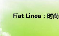 Fiat Linea：时尚与性能的完美融合