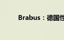 Brabus：德国性能车的传奇之路