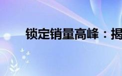 锁定销量高峰：揭示销售成功的秘密